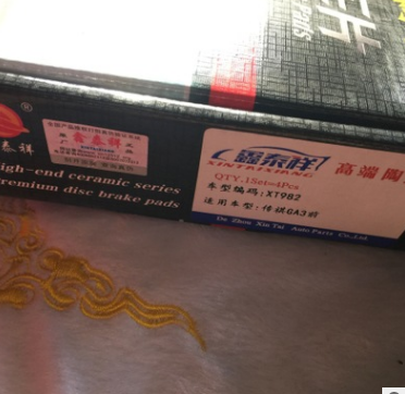 传祺GA3前后半金属陶瓷汽车轿车刹车片刹车蹄 工厂直销批发招代理图3