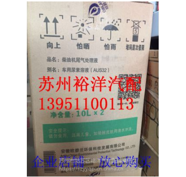 苏州车用尿素 苏州车用尿素溶液 柴油机尾气处理液 苏州裕洋汽配图3