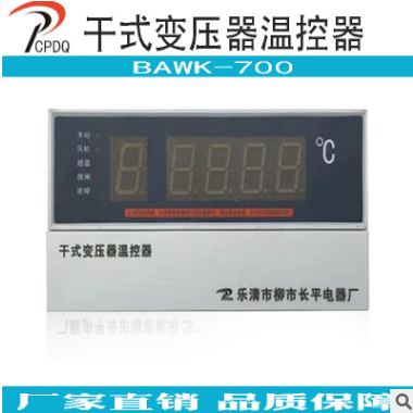 干式变压器智能型温控仪 温控器BAWK-700温度控制仪 温度控制开关