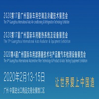 2020第17届广州国际车用空调、散热器、滤清器展览会图2