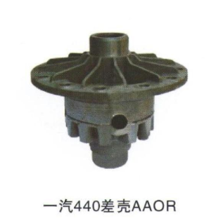 供应一汽440差壳AAOR图3