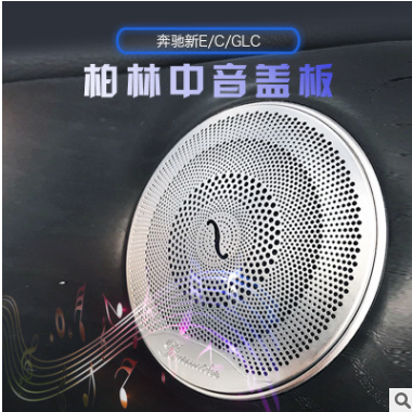厂家批发 奔驰GLC260 C200L 新E级柏林之声喇叭罩 替换式音响盖图2