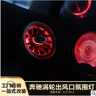 厂家直销 奔驰发光涡轮出风口氛围灯 新C级 GLC 新E内饰升级改装图2