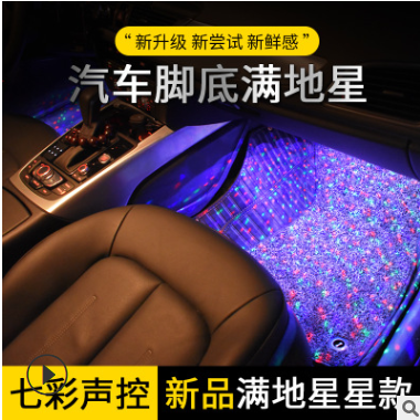 汽车室内RGB气氛灯改装USB脚底氛围灯满地星七彩声控led装饰彩灯