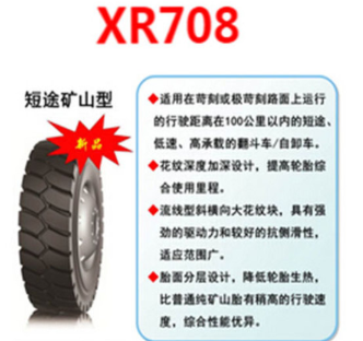 XR708 短途矿山型轮胎