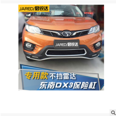 适用于东南DX3前后保险杠前后护杠DX3前后护板改装大包围前保险杠图3