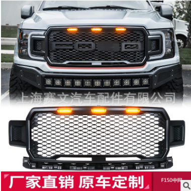 【赛文汽配】适用2018福特F150猛禽款带LED灯前格栅改装中网