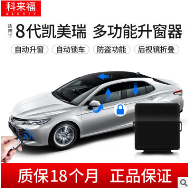 科来福丰田8代凯美瑞自动升窗器关窗器防盗+折叠