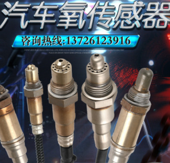 批发 直供 汽车氧传感器 全车型前后氧传感器 空燃比全国一件代发图3