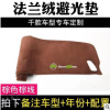 仪表台避光垫奔驰E300C200L改装GLC260/LGLA新E级遮阳垫内饰改装