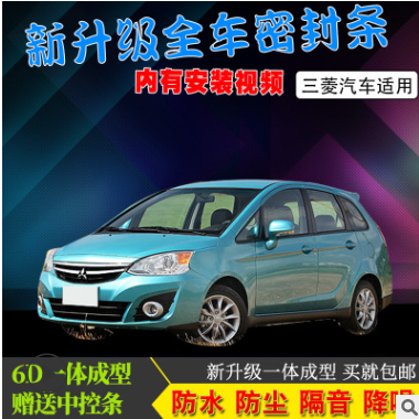 三菱 Colt Plus专用汽车门全车隔音防尘防撞密封条加装改装配件