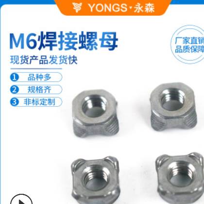 永森厂家直销M6焊接螺母碳钢焊接螺母点焊螺母支持定制本色防锈图3