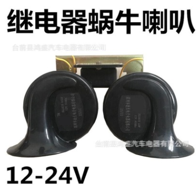 汽车鸣笛喇叭继电器蜗牛喇叭12V24V蜗牛喇叭防水高音通用鸣笛