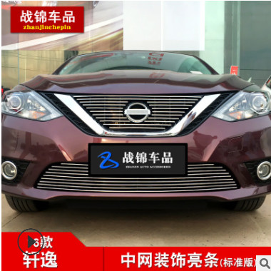 战锦 16款新轩逸专用金属中网亮条 前脸进气格栅改装配件亮饰条图2