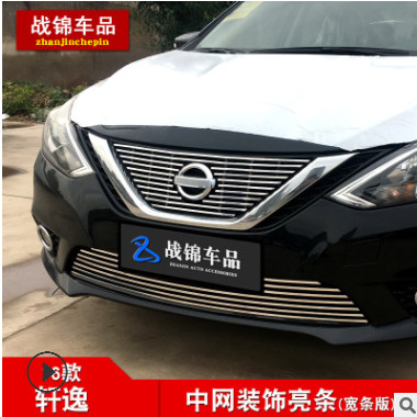 战锦 16款新轩逸专用金属中网亮条 前脸进气格栅改装配件亮饰条图3