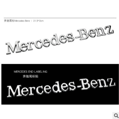 北京奔驰改装梅赛德斯英文标后尾标Mercedes-Benz字母标车标车贴图3
