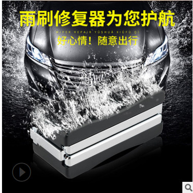 汽车雨刮修复器 雨刮翻新器 汽车雨刷修复器 雨刷翻新器 胶条翻新图3