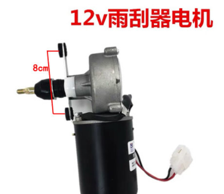 电动三轮车雨刮器电机12v 四轮汽车封闭车雨刷 篷车老年代步通用图3