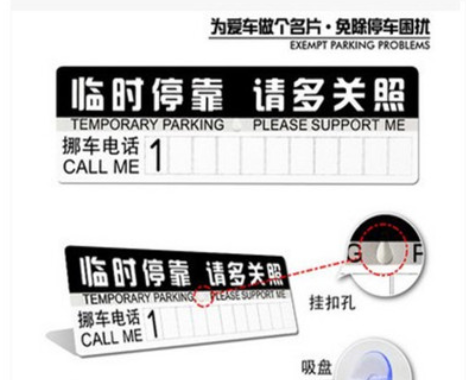 汽车车贴赠品 汽车pvc临时停车牌留言卡停车卡挪车电话号码牌图3