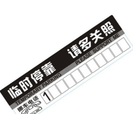 汽车车贴赠品 汽车pvc临时停车牌留言卡停车卡挪车电话号码牌图2