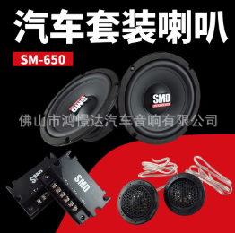 汽车音响喇叭 SMD SM-650套装喇叭 6.5寸带分频器高音仔车载扬声