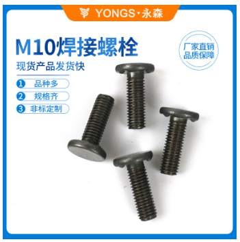 碳钢凸焊螺栓 M10点焊螺栓 本色防锈厂家直销