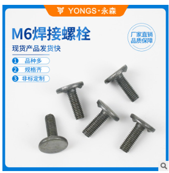 M6X30焊接螺栓 厂家直销 焊接螺栓 汽车配件螺丝 点焊螺栓图2