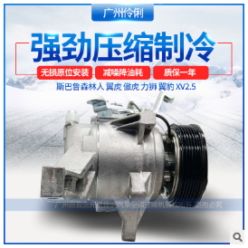 斯巴鲁森林人 翼虎 傲虎 力狮 翼豹 XV2.5空调压缩机 冷气泵 厂家图2
