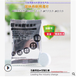 超浓缩固体玻璃水 泡腾片水魔片汽车用玻璃清洁剂雨刮雨刷精图3