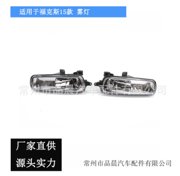 适用福特15款新福克斯前防雾灯前杠灯前保险杠灯新福克斯雾灯总成图2
