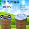 广州滤之圣厂家直销 K2127空气滤清器空滤设备用过滤器滤清器