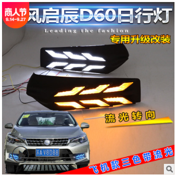 启辰D60专用日行灯东风启辰D60改装LED日间行车灯启辰D60日行灯图2