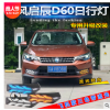 启辰D60专用日行灯东风启辰D60改装LED日间行车灯启辰D60日行灯