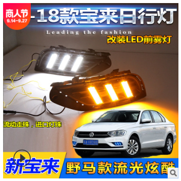 16-18款宝来日行灯全新宝来前雾灯改装专用LED日间行车灯前杠灯图2