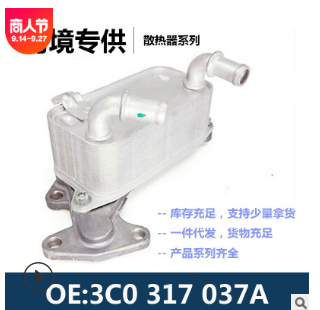 发动机机油散热器冷却器适用于大众 3C0317037A / 3C0 317 037A