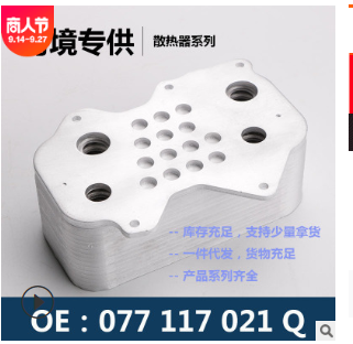 变速箱机油散热器冷却器适用于奥迪A6 077117021Q / 077117021N