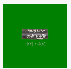 杭发6130柴油机配件 杭发发动机零部件 杭发6130缸盖小水管连通管