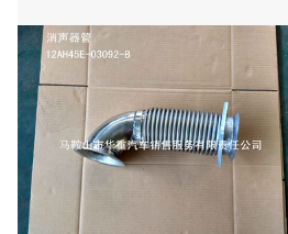厂家供应 华菱配件 品质保证 消声器管 12AH45E-03092-B