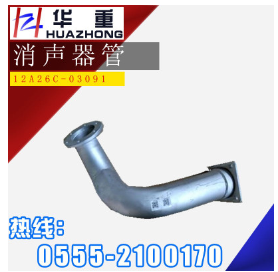 厂家供应 华菱配件 品质保证 消声器管 12A26C-03091