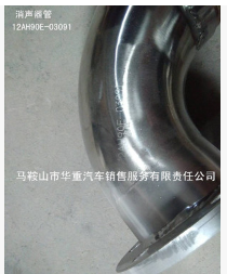 厂家供应 华菱配件 品质保证 消声器管 12AH90E-03091