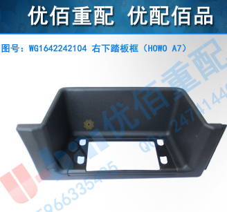 中国重汽 豪沃 右下踏板框 WG1642242104 豪沃脚踏板 配件出口图2