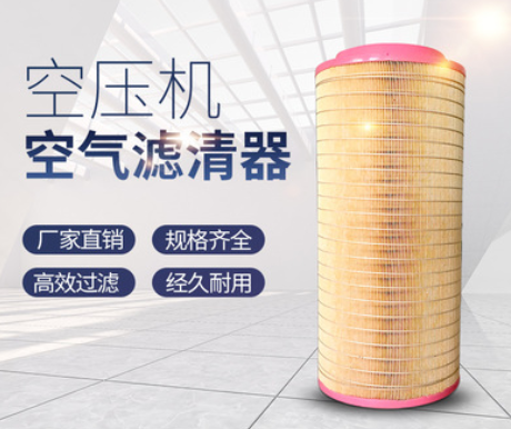厂家直销 空压机空气滤芯螺杆式空气滤清器空滤芯C140295