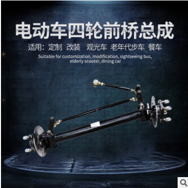 电动四轮车前驱动餐车前桥农用代步车配件碟刹转向桥前桥改装