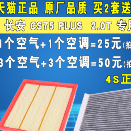 适配 长安CS75PLUS空气滤芯空调滤芯滤清器格空滤 原厂升级 2.0T