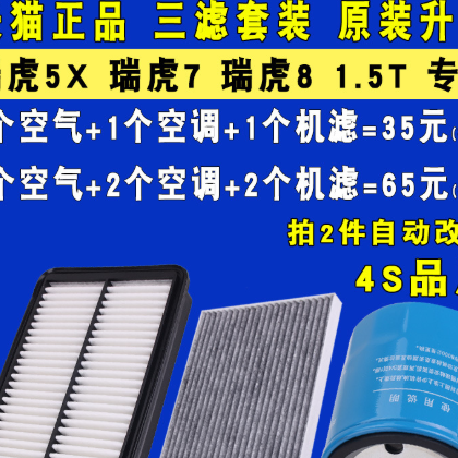 适配奇瑞 瑞虎7 瑞虎5X 瑞虎8 机油滤芯空气空调滤清器格三滤1.5T