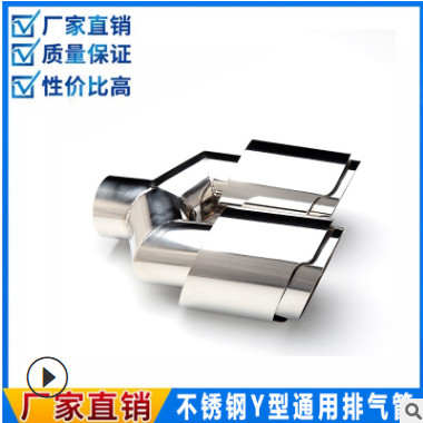 厂家直销Y型304不锈钢尾喉 汽车排气管改装通用双出四出 多款可选图2
