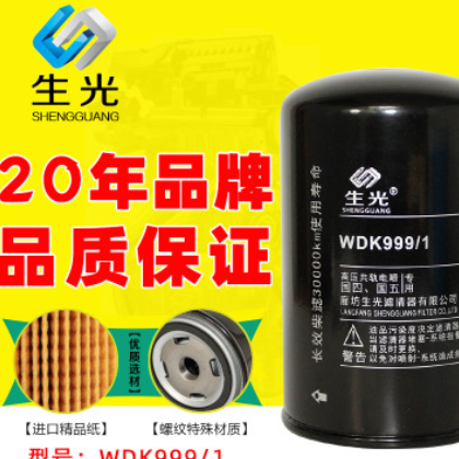 生光WDK999/1柴油滤清器适配解放奥威F0005豪沃1117011-630-0000W