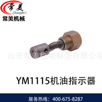 常美 单缸柴油机配件 机油、滤清器系列 YM1115机油指示器图3
