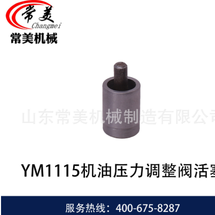 常美柴油机配件 机油、滤清器系列 YM1115机油压力调整阀活塞