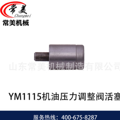 常美柴油机配件 机油、滤清器系列 YM1115机油压力调整阀活塞图2